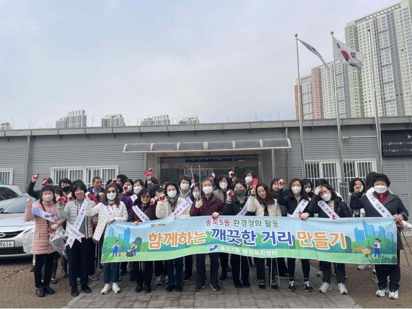 송도5동 통장자율회, ‘함께하는 깨끗한 거리 만들기’ 캠페인