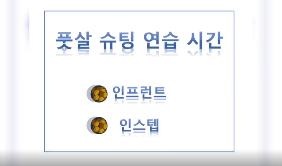 풋살 슈팅연습이미지