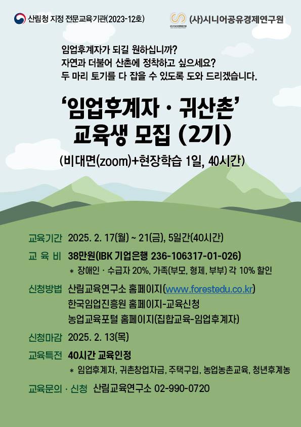 2025년 임업후계자 및 귀산촌 교육 안내(2기)의 1번째 이미지