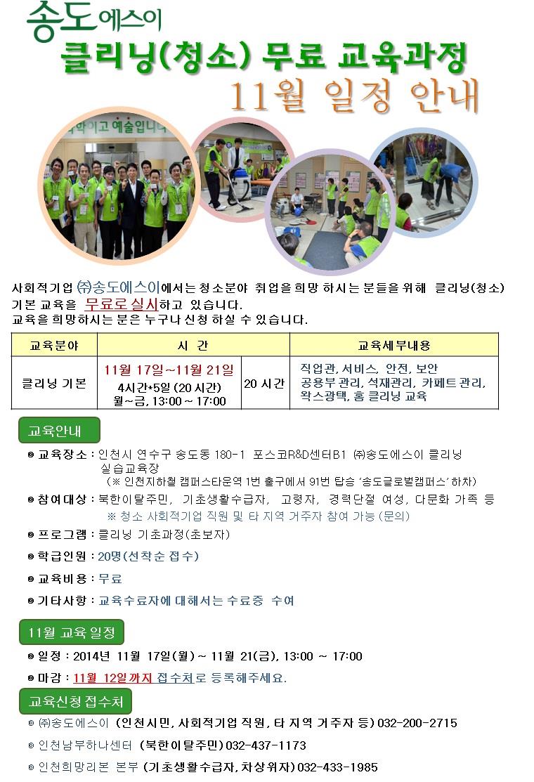 (주)송도에스이 11월 클리닝 무료교육 안내의 1번째 이미지