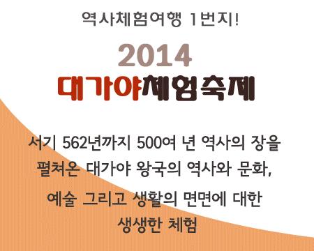 역사체험여행 1번지!,2014 대가야체험축제의 1번째 이미지