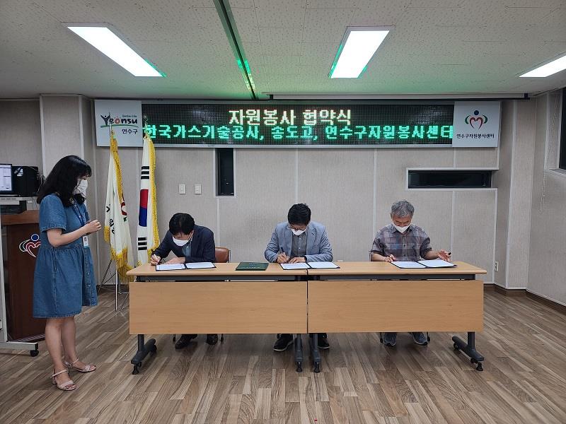 (연수구자원봉사센터)자원봉사 상호 교류 협약식-한국가스기술고사, 송도고등학교의 2번째 이미지