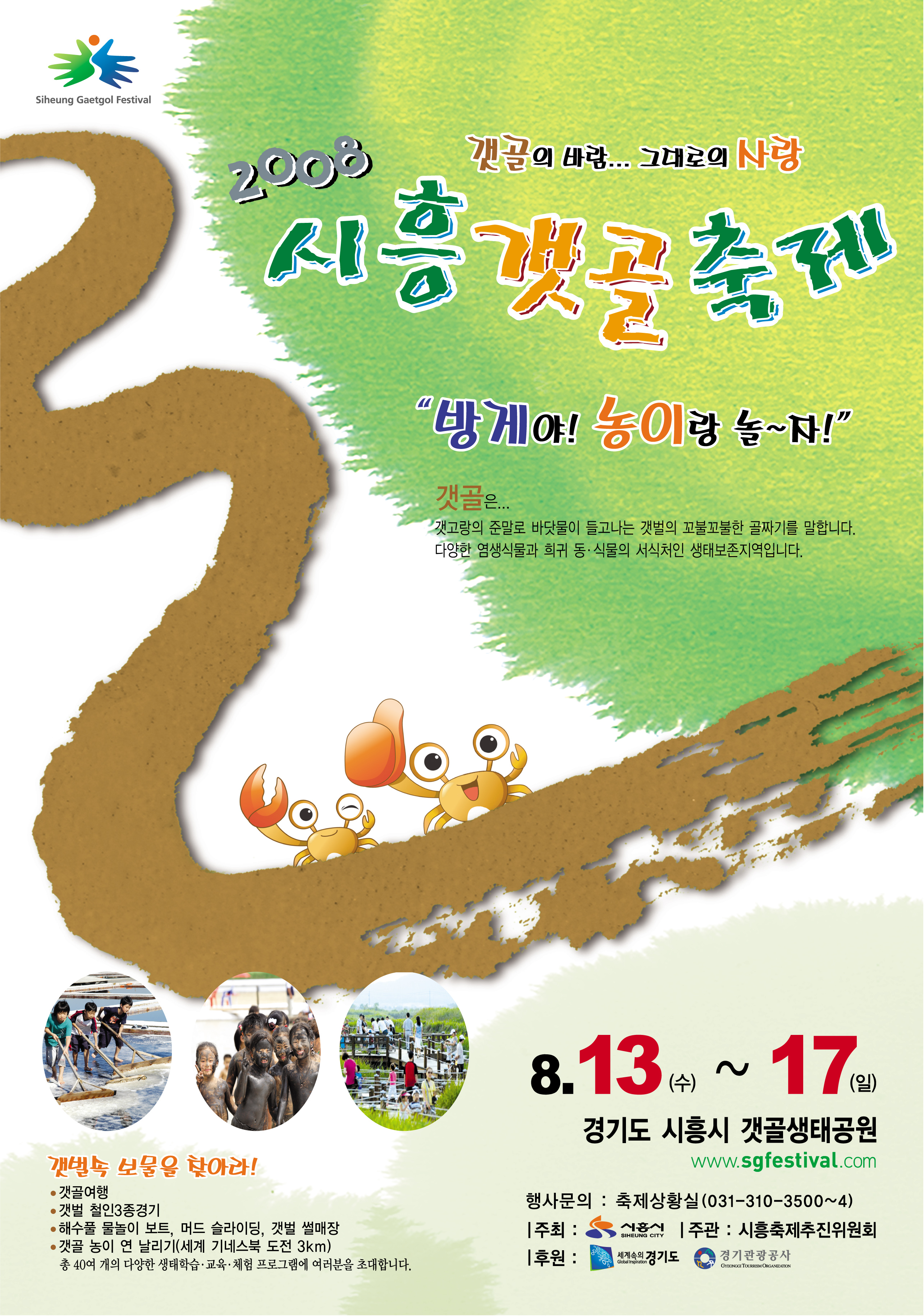 2008 시흥갯골축제를 소개합니다의 1번째 이미지