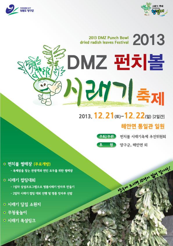 2013 DMZ펀치볼 시래기축제 (12월21일~22일)놀러오세요~의 1번째 이미지