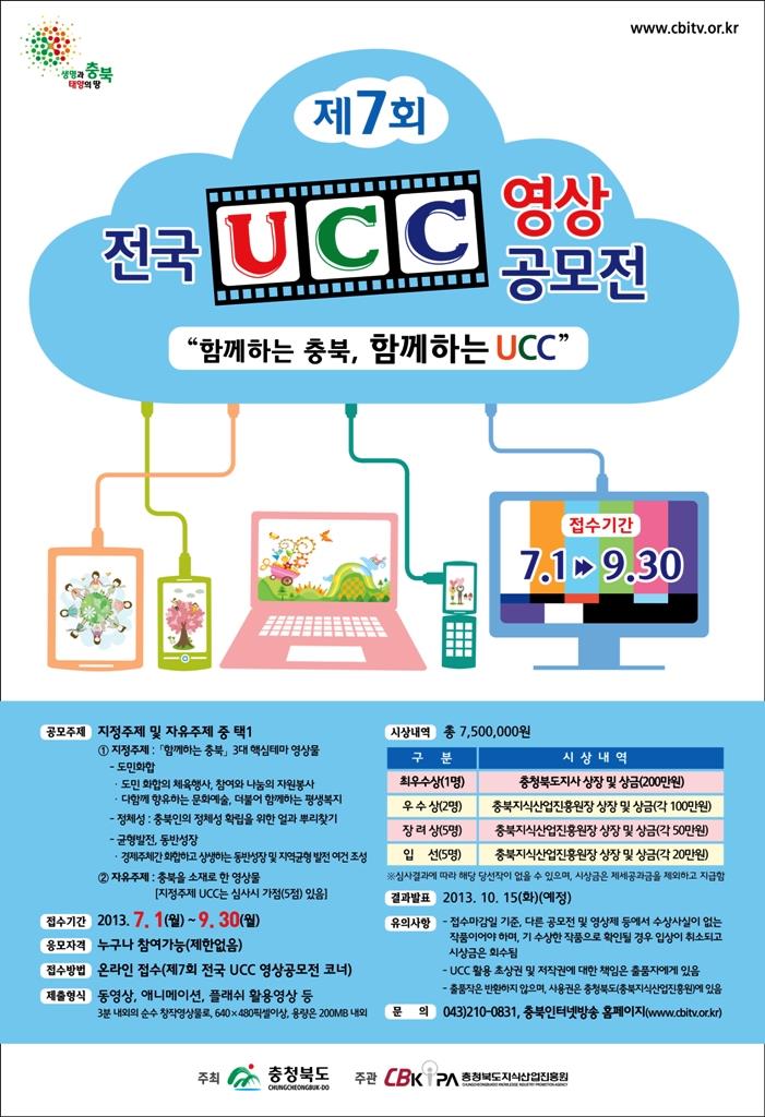 충청북도 제7회 UCC 영상공모전 개최 안내의 1번째 이미지