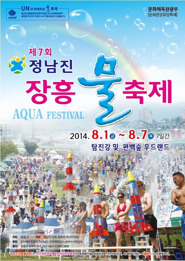 2014 제7회 정남진 장흥 물축제 홍보의 1번째 이미지