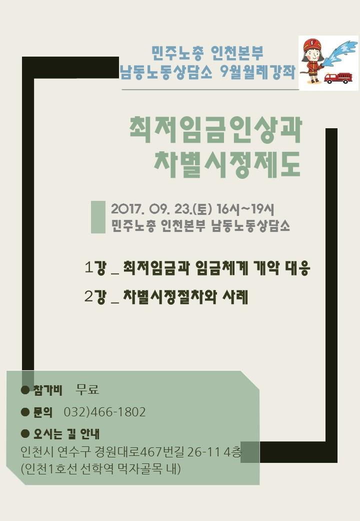 남동상담소 무료 노동법 강좌 "최저임금인상과 차별시정제도"의 2번째 이미지