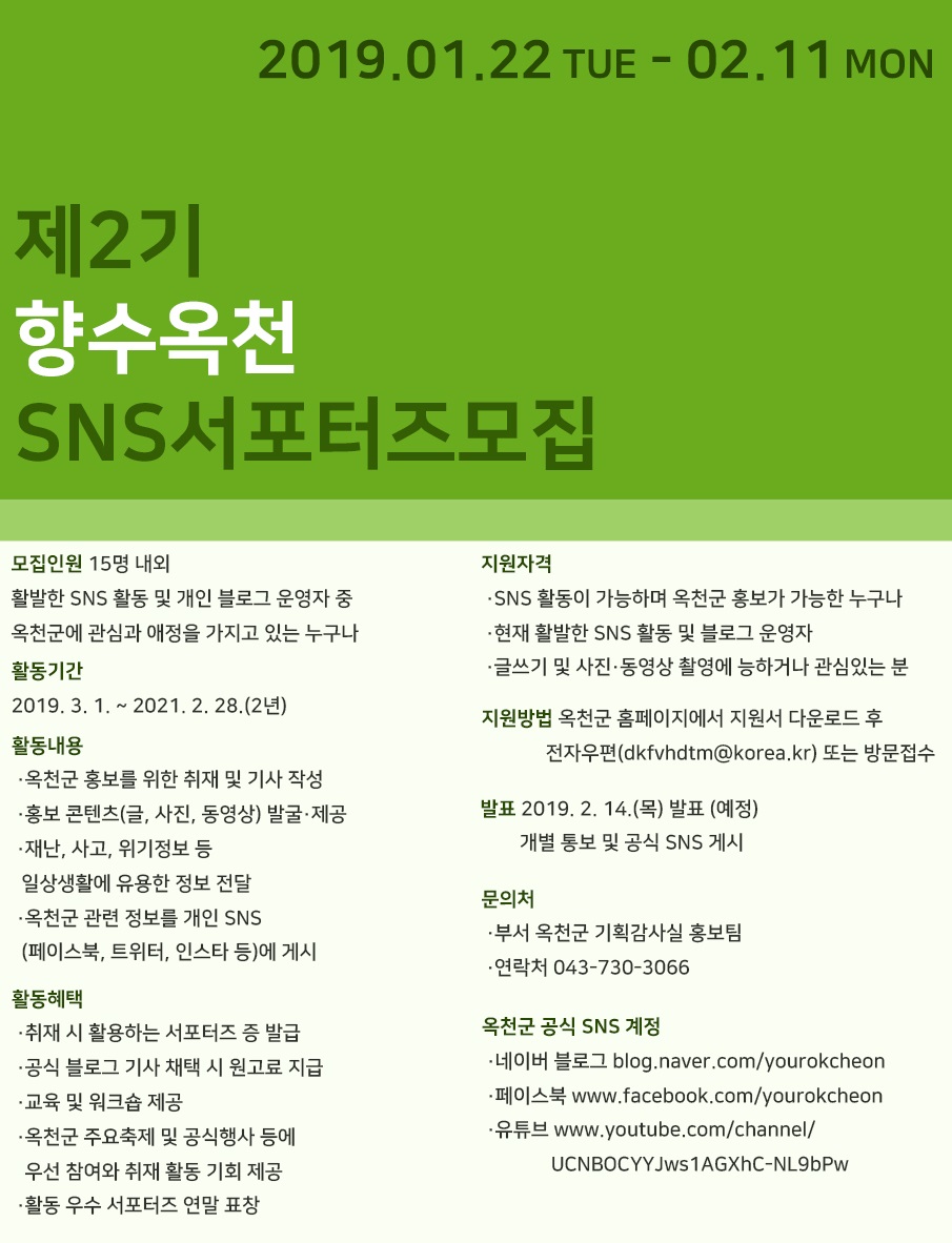 제2기 향수옥천 SNS 홍보 서포터즈 모집의 1번째 이미지