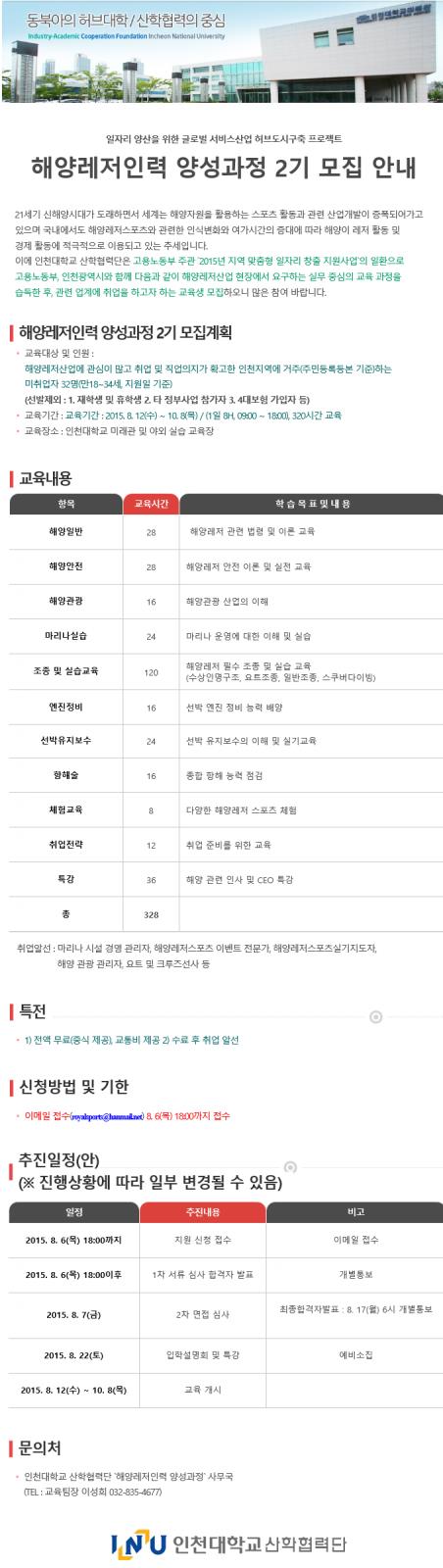 인천대학교 해양레저 인력 양성과정 2기 무료교육생 모집의 1번째 이미지