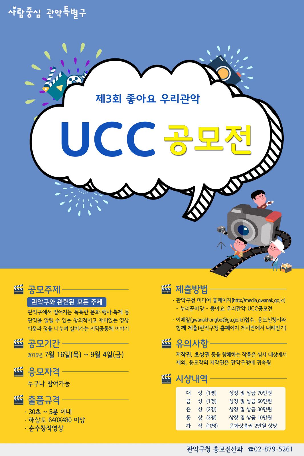 제3회 『좋아요 우리관악 UCC 공모전』 개최의 2번째 이미지