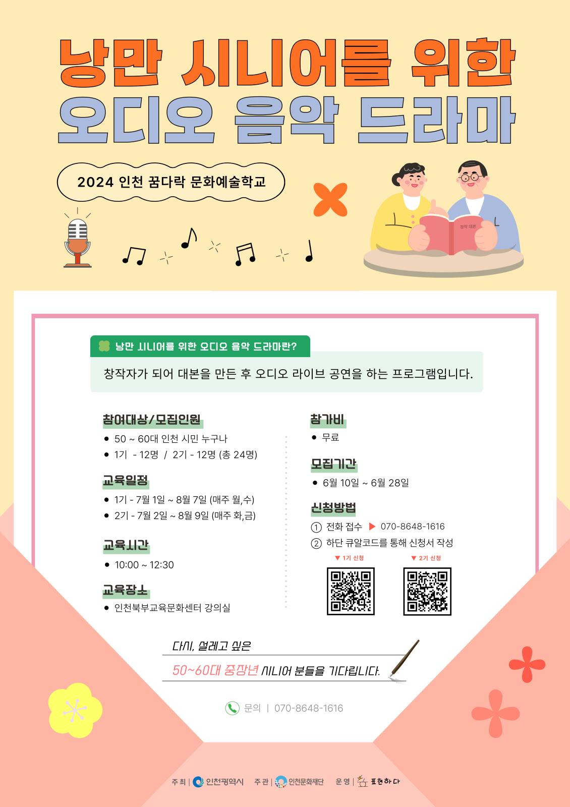 1, 2기 동시 모집 낭만 시니어를 위한 오디오 음악 드라마ㅣ2024 인천 꿈다락 문화예술학교의 1번째 이미지