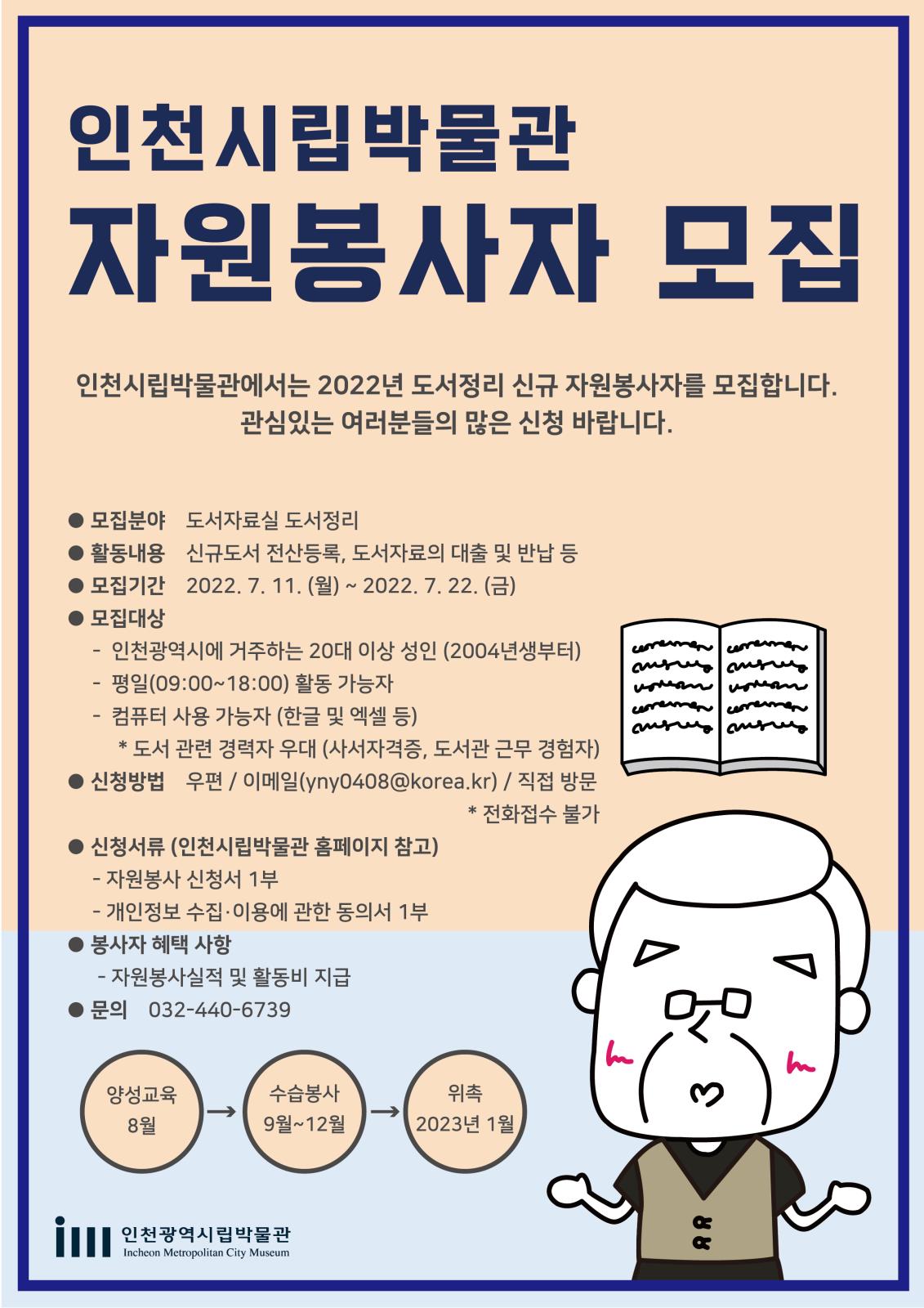(인천시립박물관) 2022년 인천시립박물관 도서정리 신규 자원봉사자 모집의 1번째 이미지