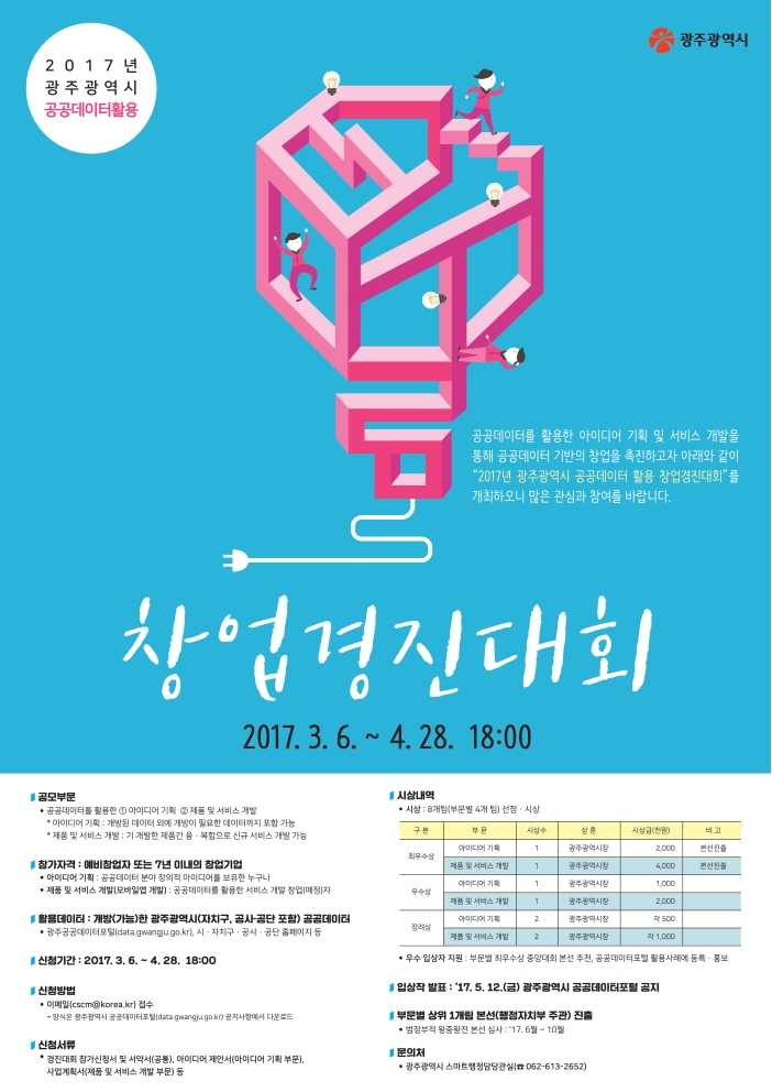 2017년 광주광역시 공공데이터 활용 창업경진대회 개최의 1번째 이미지