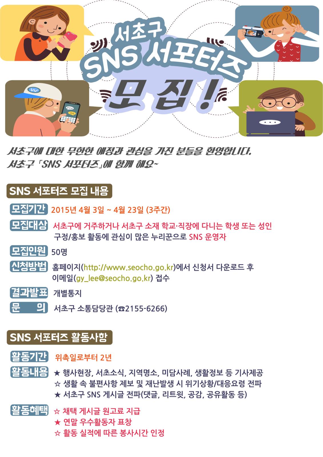 「서초구 SNS 서포터즈」모집 안내의 1번째 이미지