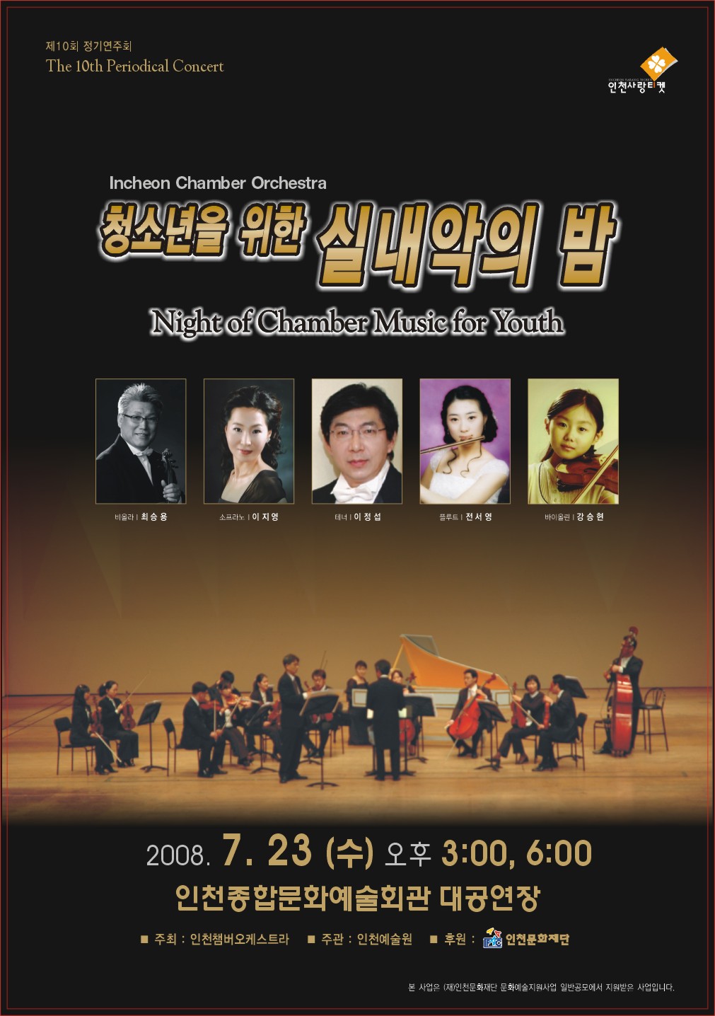 청소년을 위한 실내악의 밤 (Night of Chamber Music for Youth)의 1번째 이미지