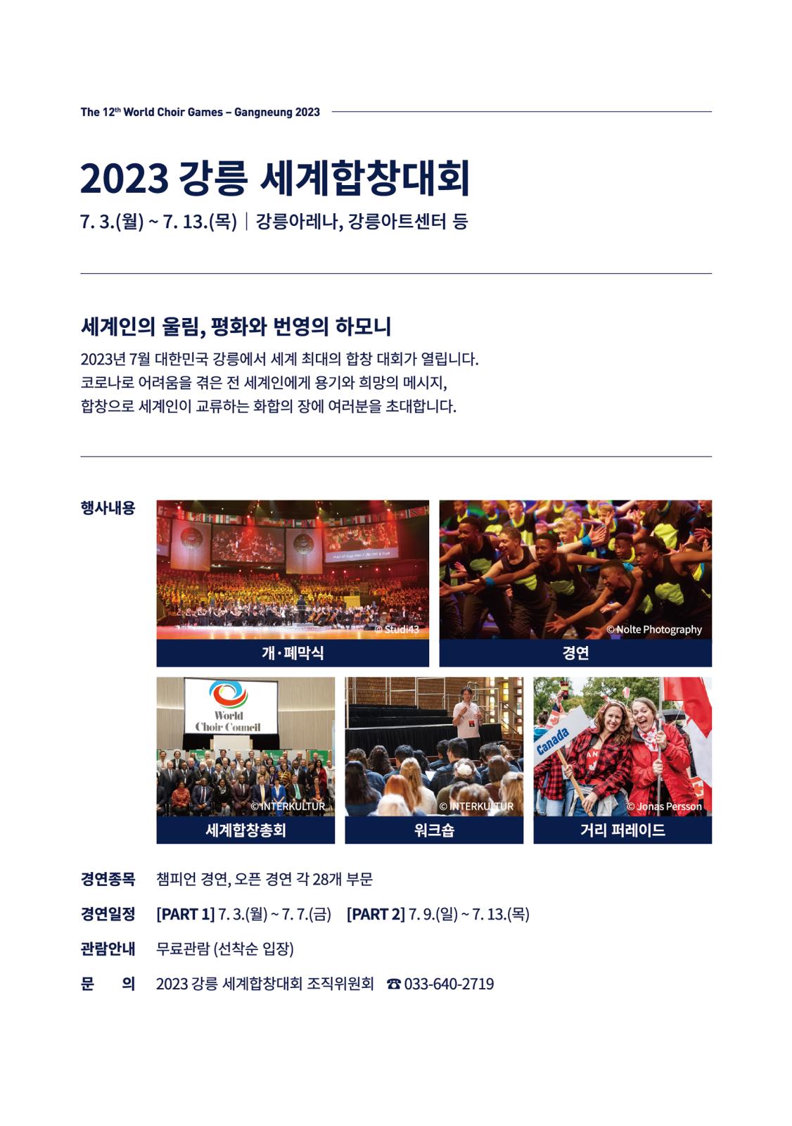 2023강릉세계합창대회 개최안내의 1번째 이미지