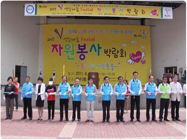 연수구자원봉사센터 2011년 V 연수나눔 Festival 자원봉사 박람회 실시의 1번째 이미지