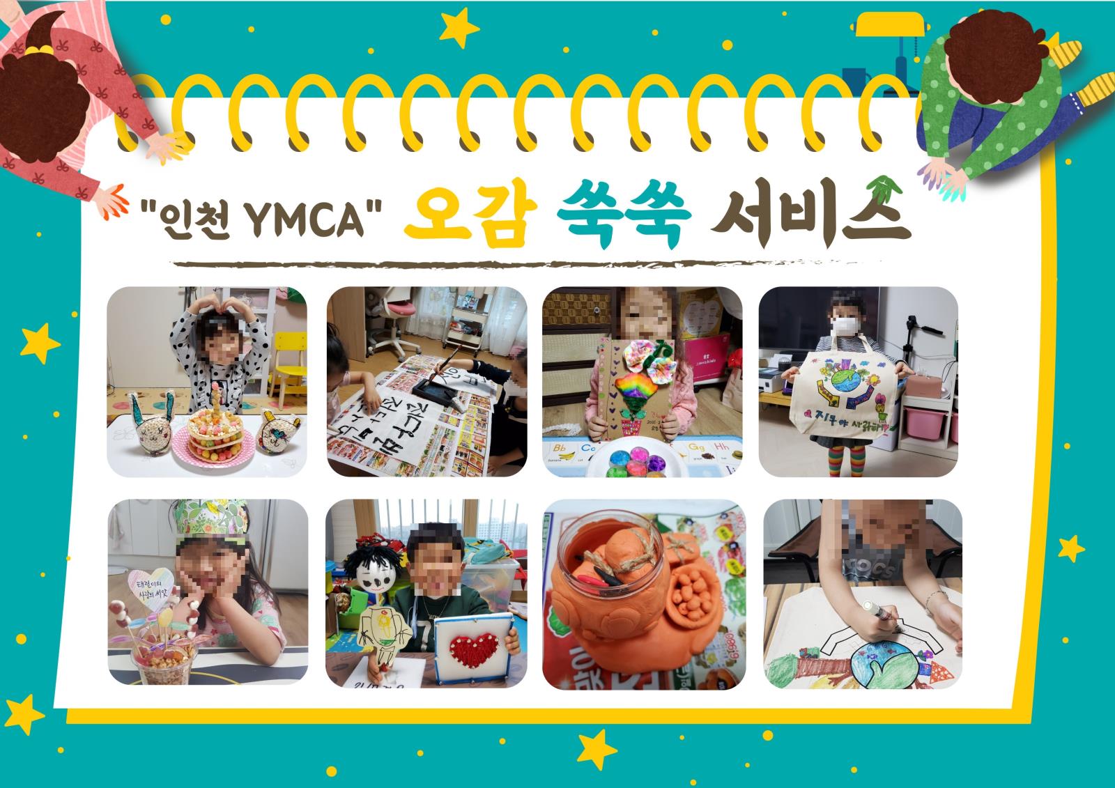 “인천 YMCA” 오감 쑥쑥 서비스의 2번째 이미지