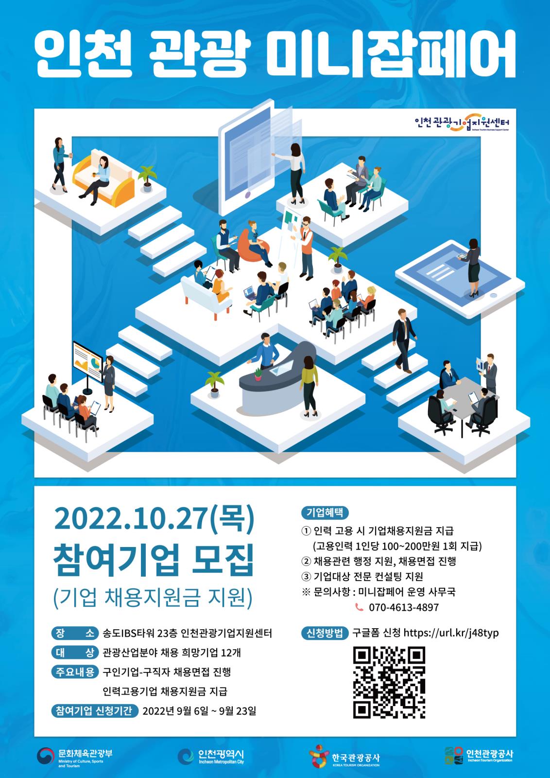 인천관광공사 2022 인천 관광 미니잡페어 참여기업 모집의 1번째 이미지