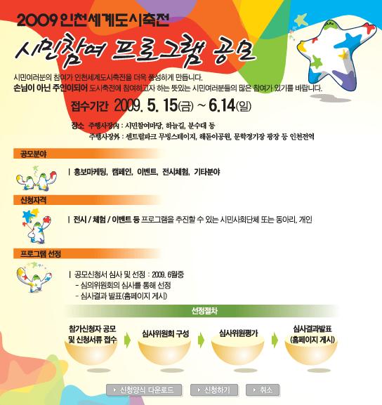 2009인천세계도시축전 시민참여프로그램 공모안내의 1번째 이미지