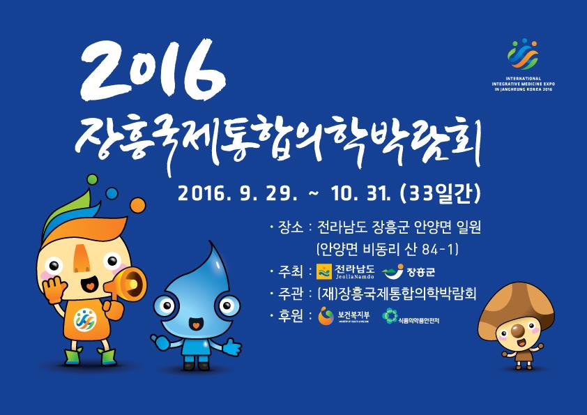 2016장흥국제통합의학박람회의 1번째 이미지