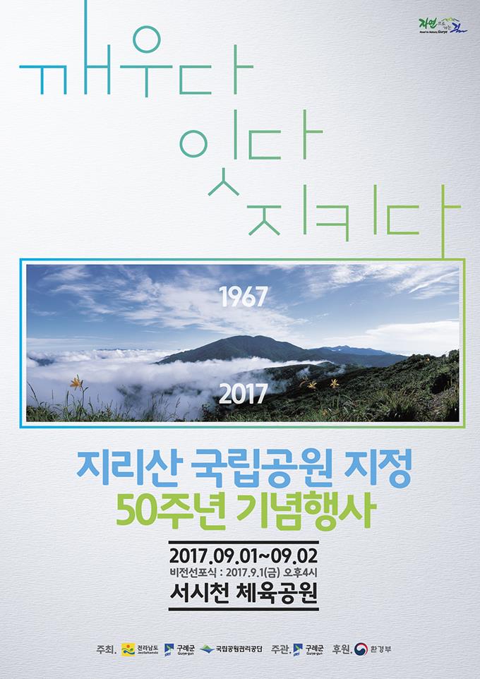 【지리산국립공원 지정 50주년 기념행사】 안내의 2번째 이미지