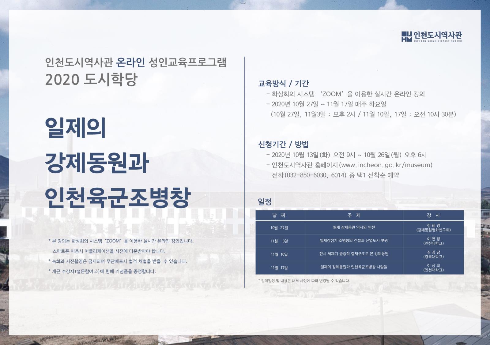 ［인천도시역사관］ 2020년 성인교육프로그램 ‘도시학당’의 1번째 이미지