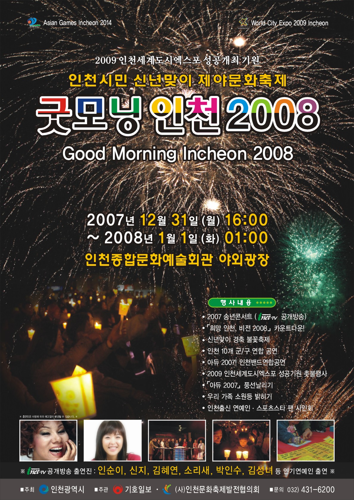 Good Morning Incheon 2008 제야문화축제의 1번째 이미지