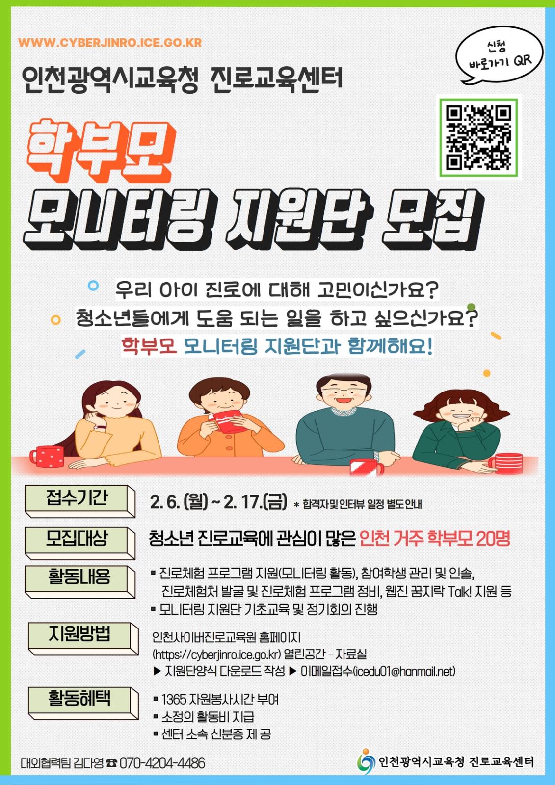  2023년 인천광역시교육청 진로교육센터 학부모 모니터링지원단 모집 의 1번째 이미지