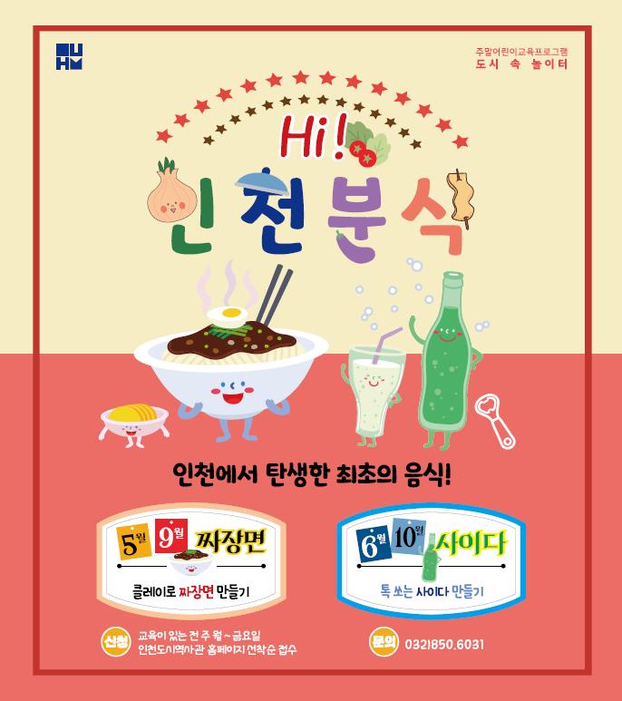 인천도시역사관 주말 어린이 교육프로그램 도시 속 놀이터 ''''Hi, 인천분식'''' 신청안내의 1번째 이미지