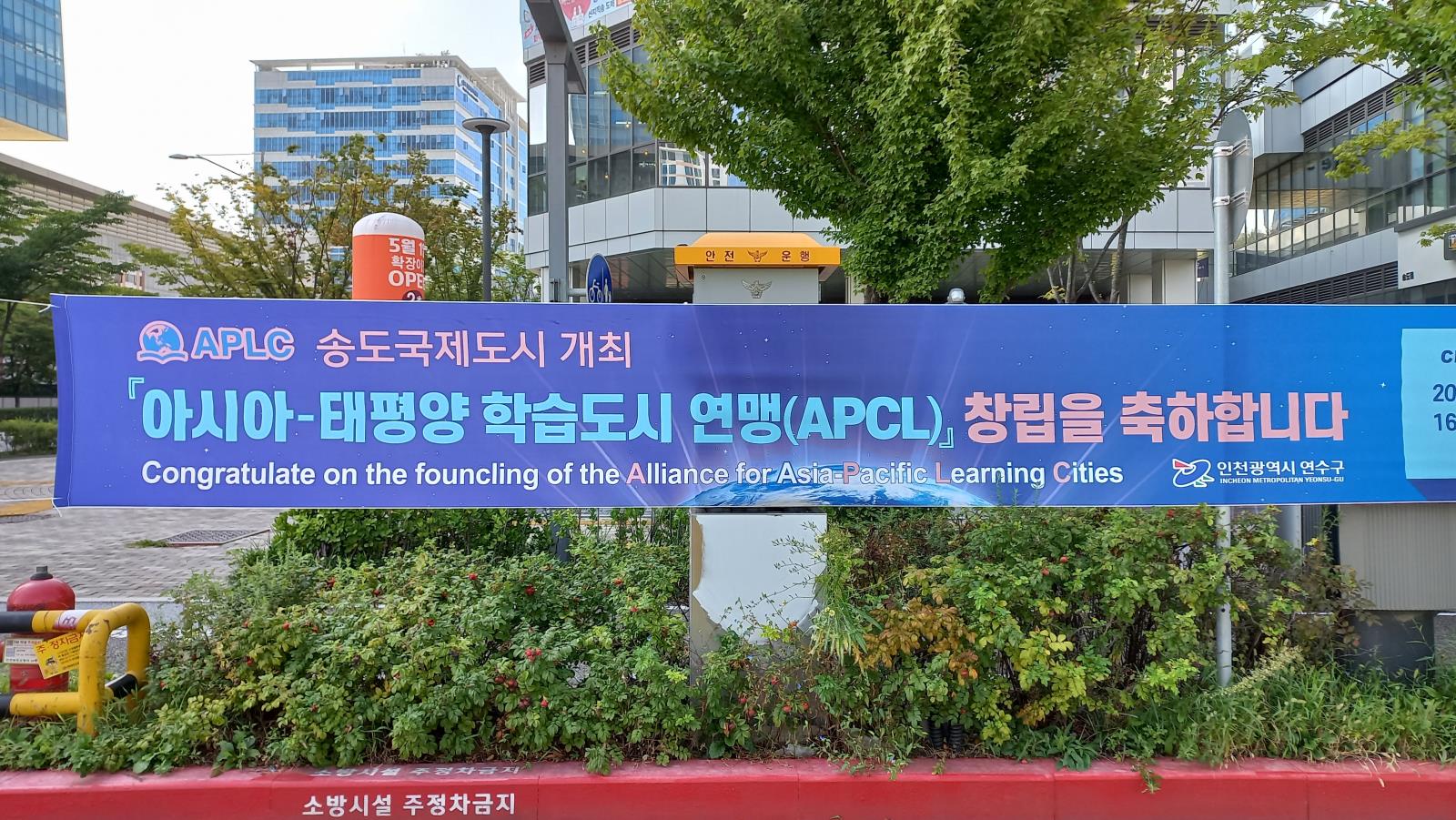 아·태학습도시연맹(APLC) 창립총회 "현수막" 영문 오자 긴급 수정 재설치 요청의 1번째 이미지