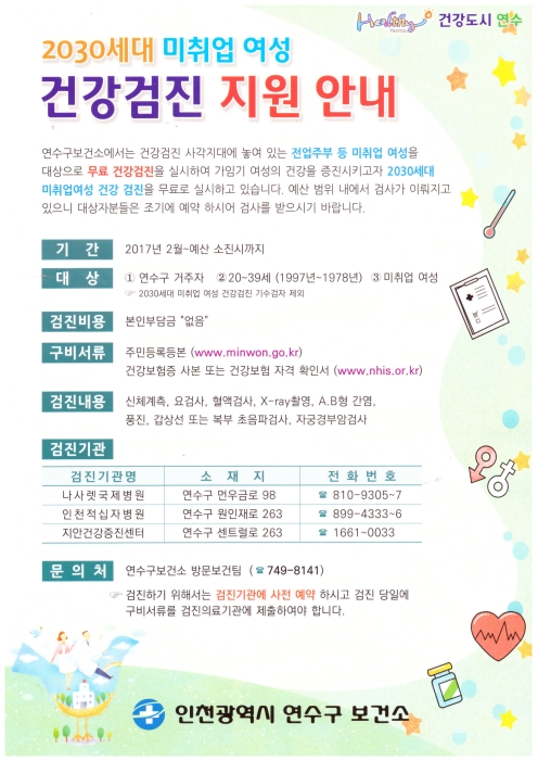 2030세대 미취업여성 건강검진 지원 안내의 1번째 이미지