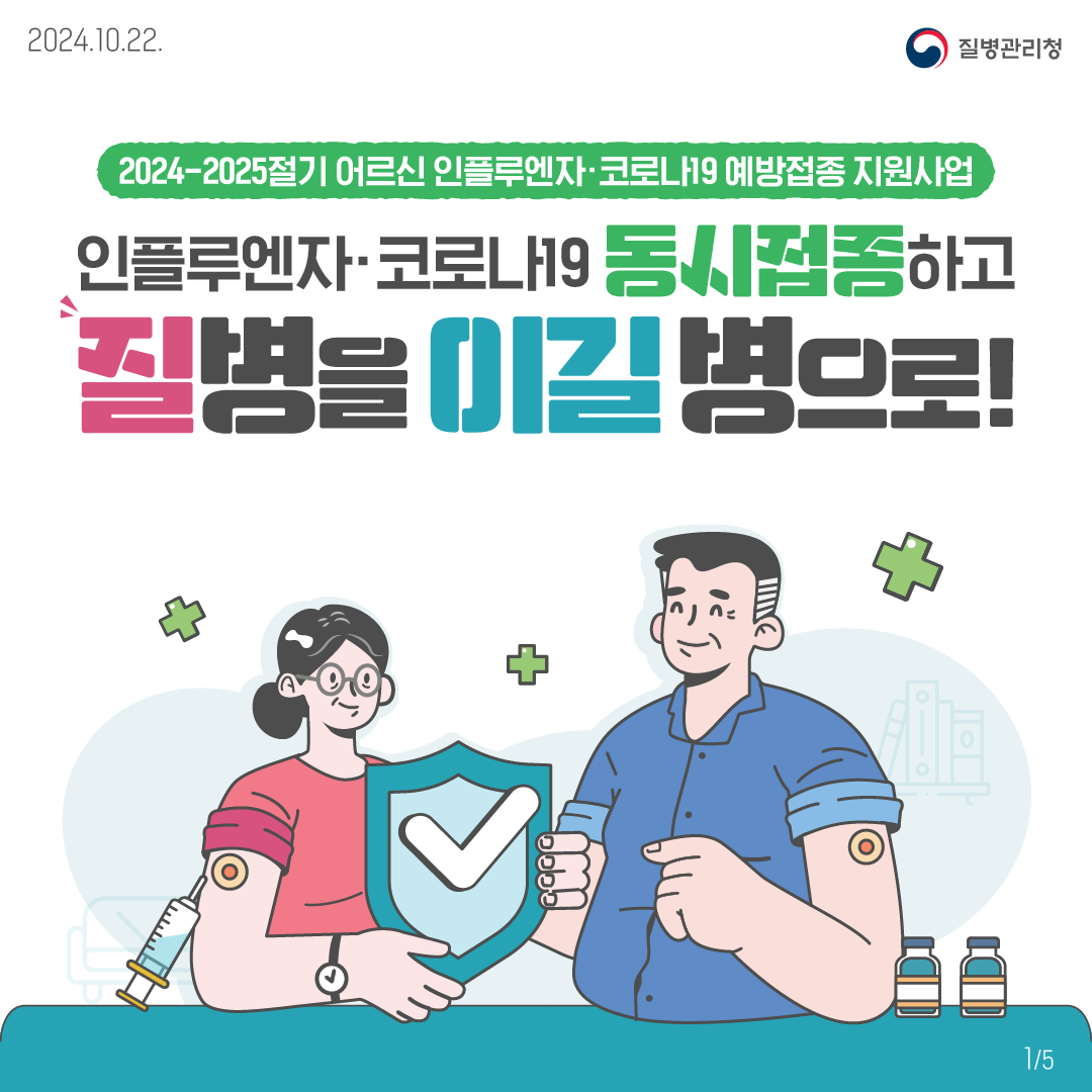 '24-'25절기 인플루엔자,코로나19 동시 예방접종 카드뉴스1의 1번째 이미지