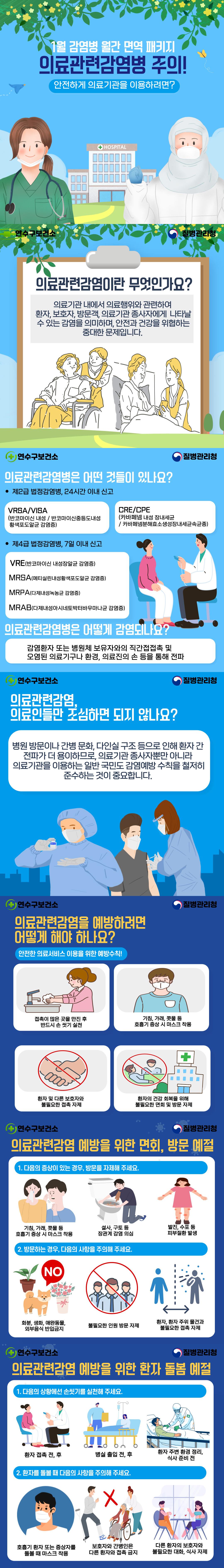 감염병 월간 면역 패키지(1월-의료관련감염병 주의!) 이미지