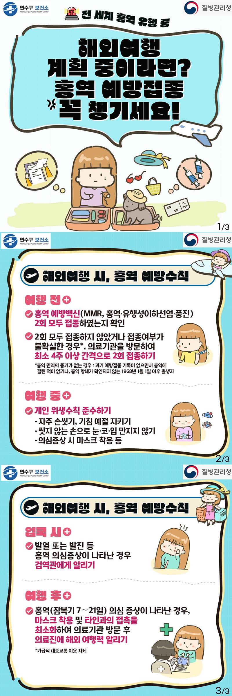 감염병 월간 면역패키지(3월-해외여행 시 홍역예방) 이미지