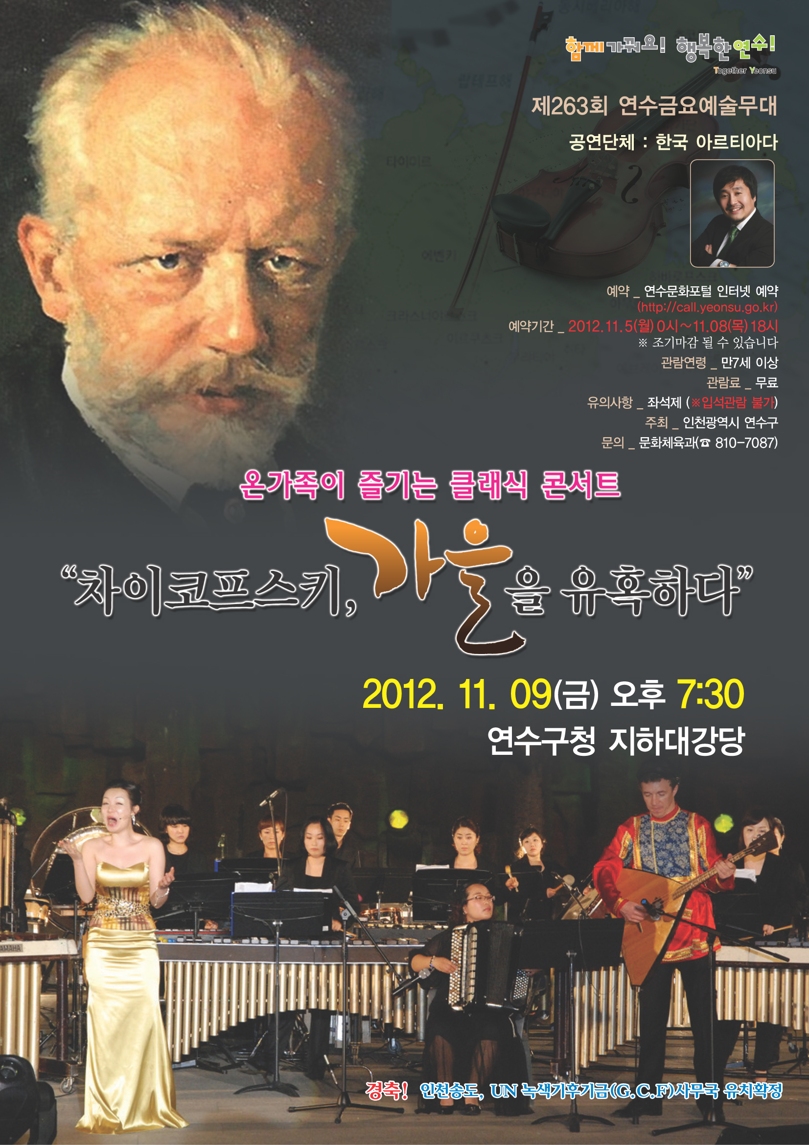 온가족이 즐기는 Classic Concert '차이코프스키, 가을을 유혹하다.' 공연포스터. 자세한 내용은 하단의 공연소개 내용 참고