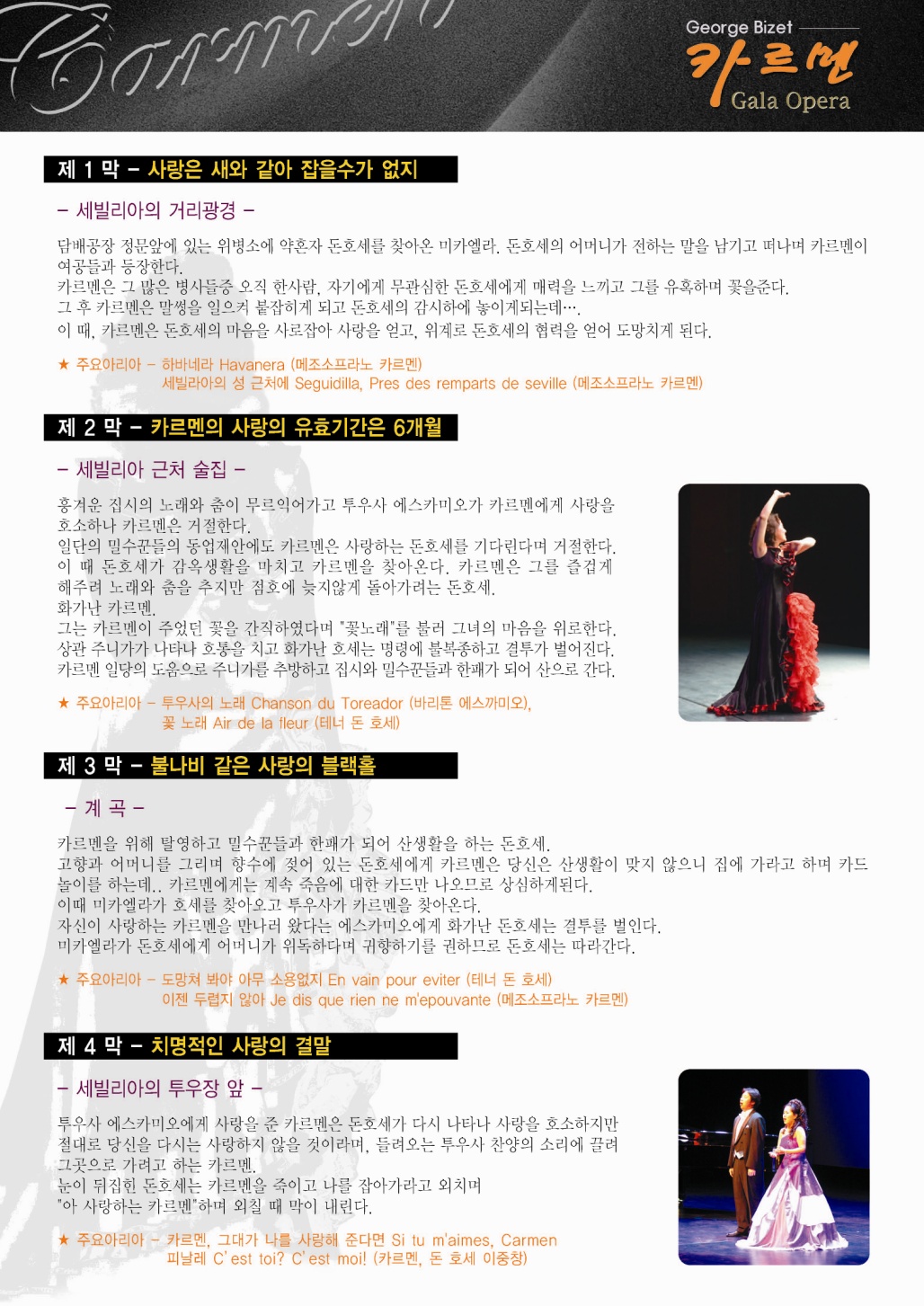 카르멘(CARMEN) Gala Opera(1회) 공연포스터 - 자세한 내용은 상세보기의 공연소개를 참고해주세요.