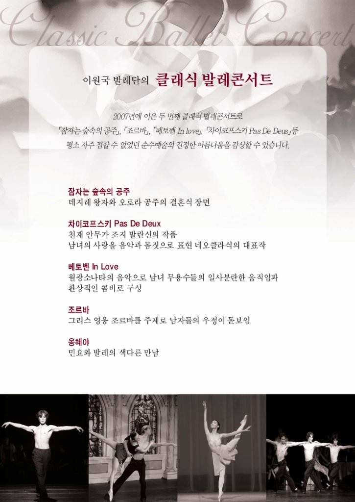 - 이원국 발레단 - 「클래식 발레콘서트」 공연포스터 - 자세한 내용은 상세보기의 공연소개를 참고해주세요.