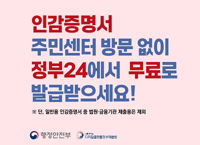 인감증명서 주민센터 방문 없이 정부24에서 무료로 발급받으세요!
※ 단, 일반용 인감증명서 중 법원, 금융기관 제출용은 제외