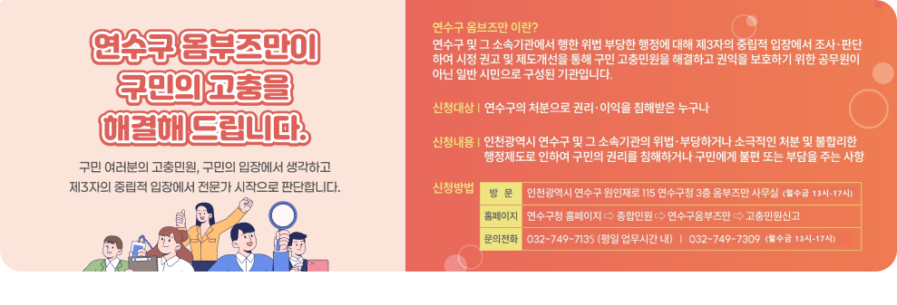 연수구 옴부즈만이 구민의 고충을 해결해 드립니다. 구민 여러분의 고충민원, 구민의 입장에서 생각하고 제3자의 중립적 입장에서 전문가 시작으로 판단합니다.