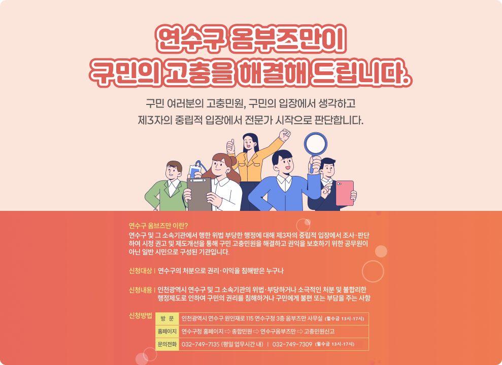 연수구 옴부즈만이 구민의 고충을 해결해 드립니다. 구민 여러분의 고충민원, 구민의 입장에서 생각하고 제3자의 중립적 입장에서 전문가 시작으로 판단합니다.